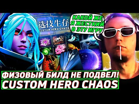 Видео: Серега Пират УНИЧТОЖАЕТ НА ФИЗОВОЙ ДРОВКЕ в Custom Hero Chaos! Лучшее Серега Пират дота 2!