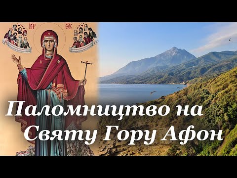 Видео: Паломництво на Святу Гору Афон