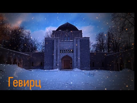 Видео: Малая синагога и парадная из фильма «Брат»: Я. Г. Гевирц