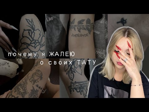 Видео: МОИ УЖАСНЫЕ ТАТУИРОВКИ | салон с тараканами, мастер-изwpащеnец и испорченная кожа