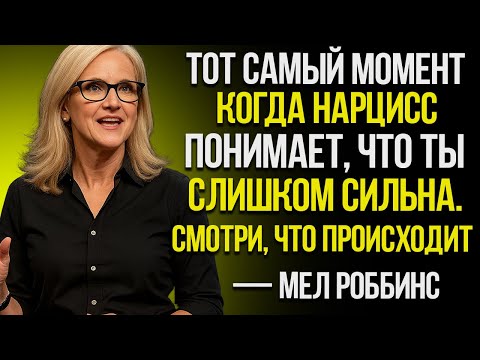 Видео: Момент, Когда Нарцисс Понимает, Что Ты Слишком Сильный — Посмотри,  Мел Роббинс