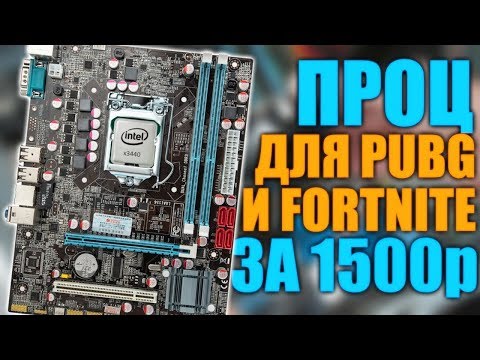 Видео: Лучший процессор для PUBG, BF1 и Fortnite за 1.5к / x3440 + Huanan без разгона - тестим