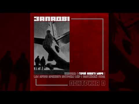Видео: Запад-81 | Zapad-81 - Доктрина 0 | Doctrine 0 [martial industrial]