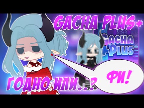 Видео: 😱 GACHA PLUS — ДЕРЬ.... ?!🤬 Gacha Plus+ 🤯 Обзор 📍 Просто Руцу