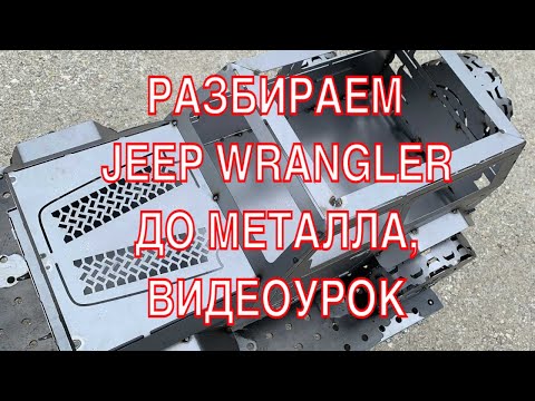 Видео: Как снять пол в Jeep Wrangler Rubicon. Разбираем до металла.