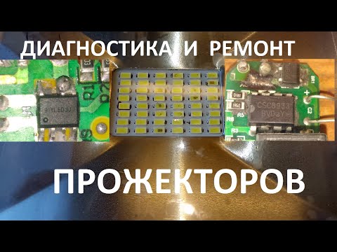 Видео: Беспощадный ремонт светодиодных прожекторов
