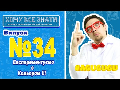 Видео: NEW!!! Експерементуємо з кольором. Хочу все знати! Радимо подивитись це відео!