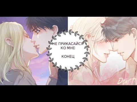 Видео: "Не прикасайся ко мне" КОНЕЦ [1-90 главы]