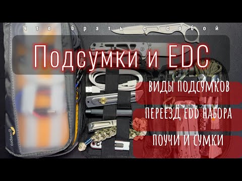 Видео: Подсумки | Разновидности | Подсумок для EDC | Поучи | Сумки и органайзеры
