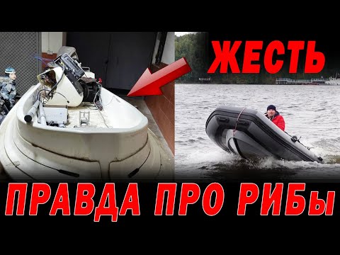 Видео: Жесть! Правда о лодках РИБ. Что вас ждет??