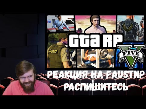 Видео: Реакция на Faustnp: Распишитесь! [GTA 5 RP]