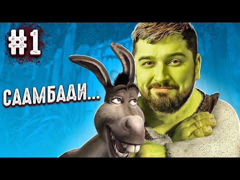 Видео: СААААМБАДИ! - Shrek 2