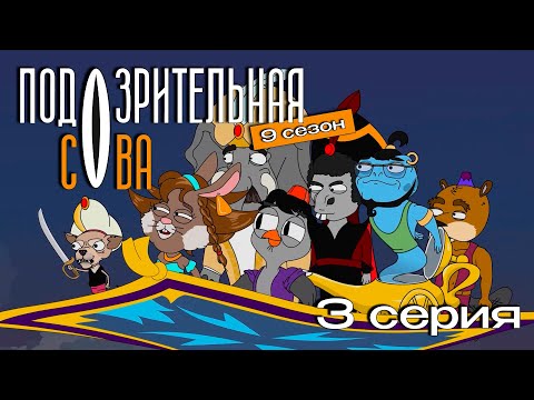 Видео: Подозрительная сова, 9 сезон, 3 серия