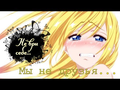 Видео: 「AMV」- Мы не друзья... (Раку и Читоге)