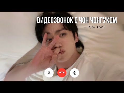 Видео: Видеозвонок с Чон Чонгуком | Разговоры с Чонгуком | {Kim Tan’i}