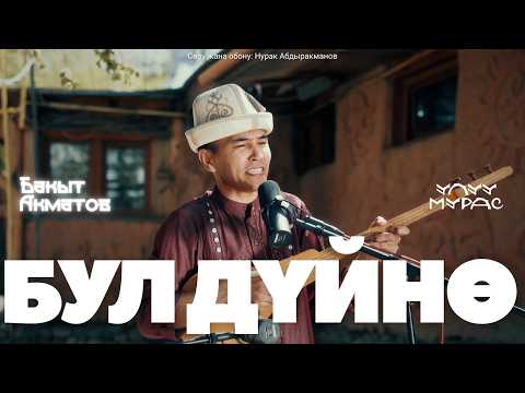 Видео: Маанилүү сөздөр | БУЛ ДҮЙНӨ — Бакыт Акматов | Улуу Мурас #10