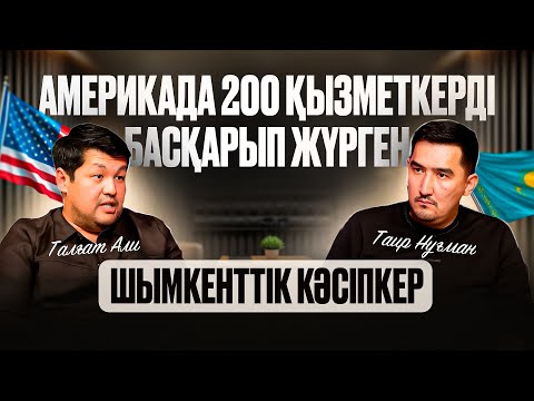 Видео: Америкадан келген кәсіпкер ауылдағыларға жұмыс тауып бермекші | Таир Нұғман | Талғат Али