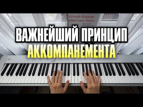 Видео: Как мыслить, когда аккомпанируешь? 🎹