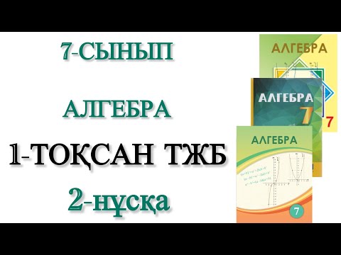 Видео: 7 сынып алгебра 1 тоқсан тжб 2 нұсқа