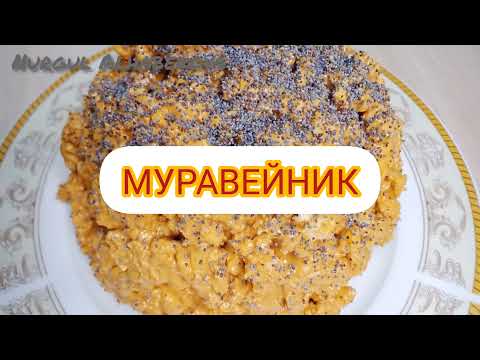 Видео: МУРАВЕЙНИК ТОРТЫ.ҚАЗАҚША РЕЦЕПТ.САМЫЙ ВКУСНЫЙ, НЕОБЫЧНЫЙ ТОРТ МУРАВЕЙНИК.