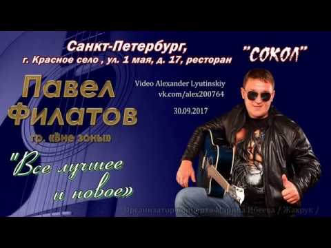 Видео: 30 09 2017-Сольный концерт Павла Филатова   гр " Вне Зоны"  в Санкт Петербурге!!!