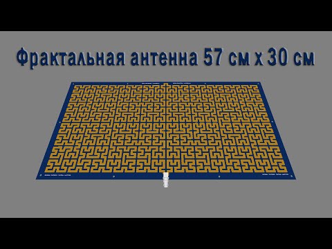 Видео: Фрактальная антенна 57х30 см
