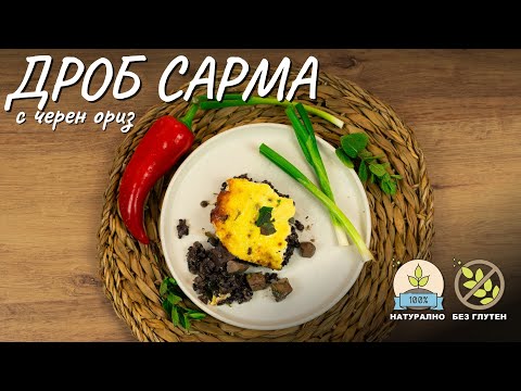 Видео: Уникална дроб сарма с черен ориз - Tina's Good Food