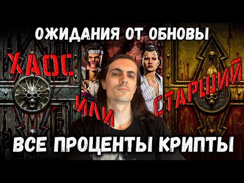 Видео: Обновление 7.0 — что ждать? Шансы Крипты — Хаос или Старший Бог в Mortal Kombat Mobile