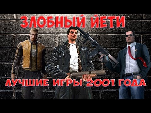 Видео: [Игровой Год] Выпуск первый. Лучшие игры 2001 года.