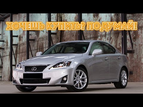 Видео: ТОП проблем Лексус ИС 2 | Самые частые неисправности и недостатки Lexus IS II