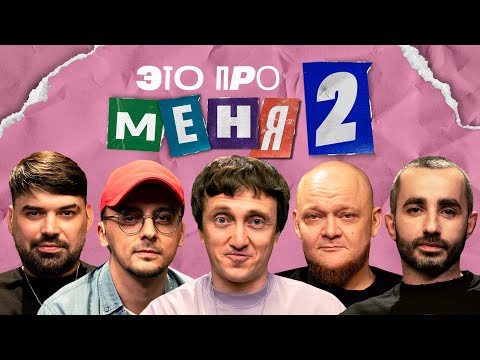 Видео: Это про меня 2 #14 | Денис Дорохов х Сборная Красноярска