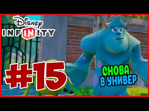 Видео: Прохождение Disney Infinity 1.0. Университет Монстров. ПЕРВЫЙ ДЕНЬ В УНИВЕРЕ. #15