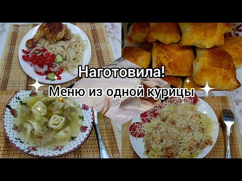 Видео: Наготовила!Меню на рабочую неделю из одной курицы.Бюджетное, простые вкусные блюда.