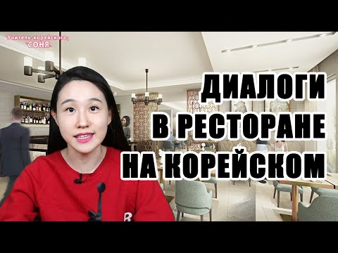 Видео: Диалоги в ресторане на корейском языке