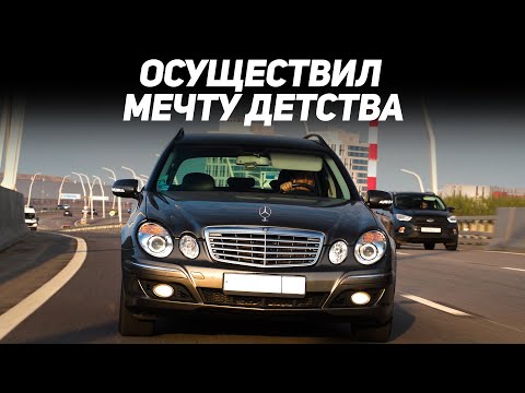 Видео: Меня ОТГОВАРИВАЛИ, но я КУПИЛ МЕЧТУ ДЕТСТВА - 16 летний Mercedes w211 в 2024 году