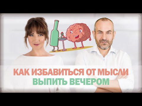 Видео: Как избавиться от мысли выпить вечером?