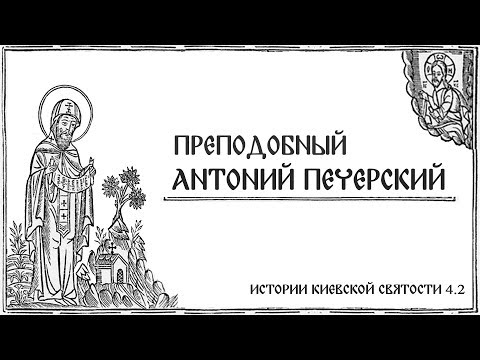 Видео: В. Дятлов. 4.2. Истории киевской святости. Преподобный Антоний Печерский.