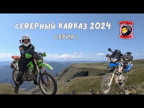 Видео: Северный Кавказ на мотоцикле 2024 (ч.1) - Кисловодск, Худесский лабиринт, Бермамыт