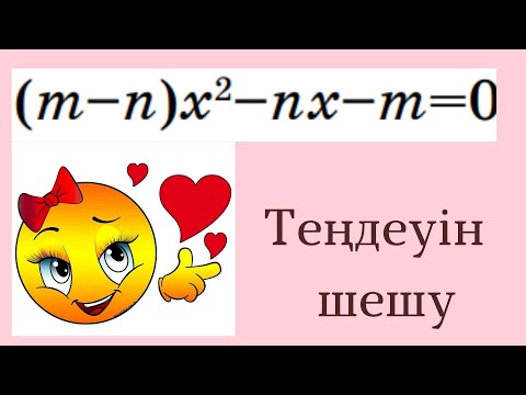 Видео: Күрделі квадрат теңдеуді шешу. Алгебра8 . 2.45есеп