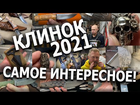 Видео: КЛИНОК 2021: САМОЕ ИНТЕРЕСНОЕ!