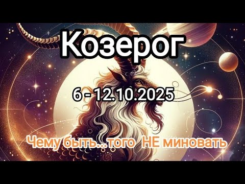 Видео: КОЗЕРОГ🍁6 - 12 октября 2025🍁 Тароскоп 🔥