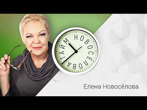 Видео: Психолог Елена Новосёлова об инерционном мышлении, старости и поиске радости в детях