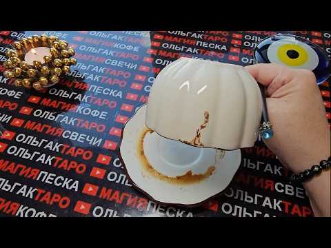 Видео: 💥❗ЧТО ЖДЕТ С МИНУТЫ НА МИНУТУ⏰ СО ДНЯ НА ДЕНЬ💯🎁💏🌈🍀❓ Гадание на кофейной гуще☕🧿