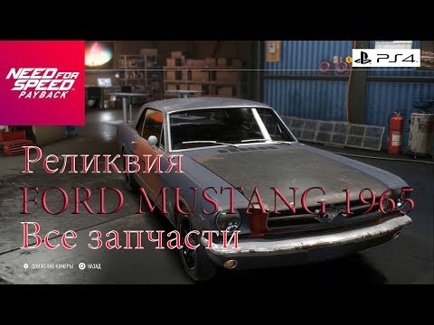 Видео: Need For Speed Payback Все запчасти Реликвии FORD MUSTANG 1965