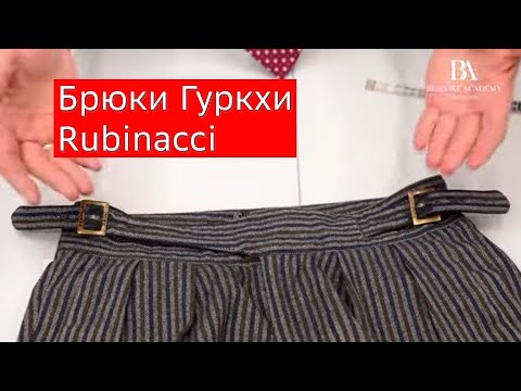 Видео: Брюки Гуркхи от компании Rubinacci //обзор//