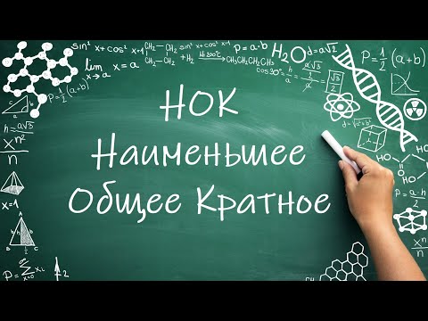 Видео: НОК, Наименьшее общее кратное (6 класс) #НОК #математика