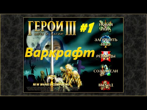 Видео: Герои 3. Кампания "Варкрафт. Глава 1. Падение." #1