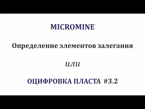 Видео: Оцифровка пласта #3.2. Определение элементов залегания. Micromine Origin & Beyond 2022.5
