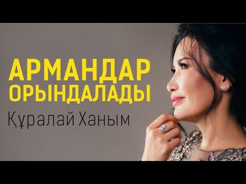 Видео: Армандар орындалу үшін жасалатын "Стакандағы су техникасы"- Куралай Ханым