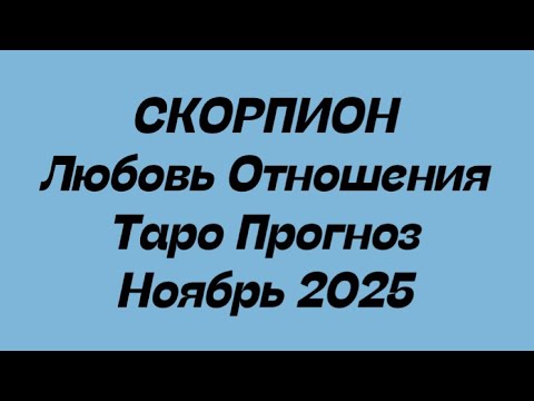 Видео: СКОРПИОН ♏️ Любовь Отношения таро прогноз ноябрь 2025 год. 